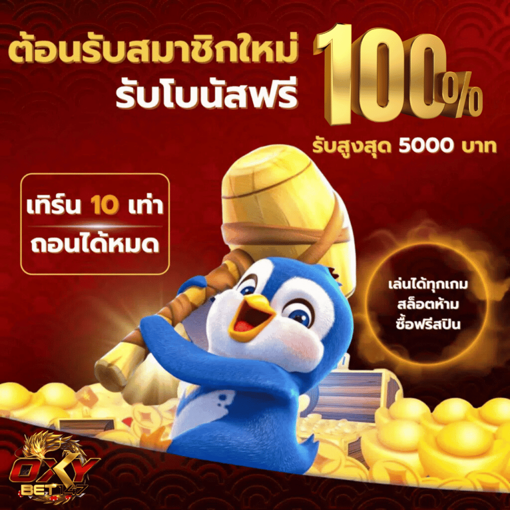 oxybet147ต้อนรับสมาชิกใหม่รับฟรี100%