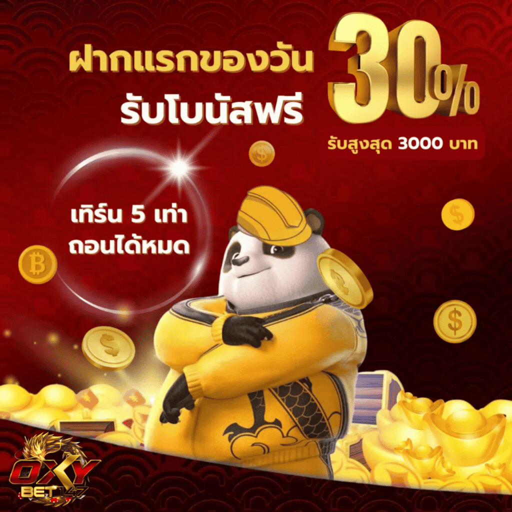 oxybet147ฝากเเรกของวัน30%