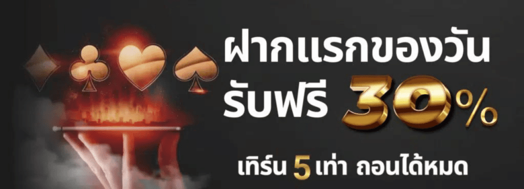 ฝากเเรกของวันรับ30%